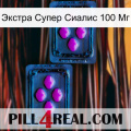 Экстра Супер Сиалис 100 Мг 03